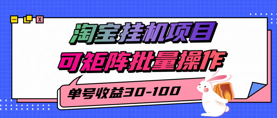 揭秘2025最新淘宝挂机项目，单号30-100，可矩阵批量操作(附工具)-hl998