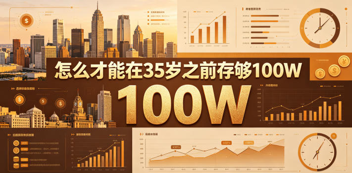 某公众号付费文章：怎么才能在35岁之前存够100W？-hl998