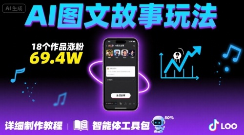 抖音爆火的ai图文故事玩法，18个作品涨粉69.4W，详细制作教程+智能体-hl998
