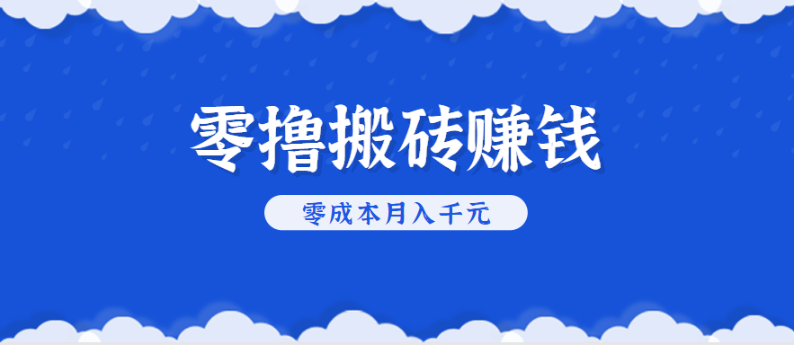 零撸搬砖，不用剪视频不用做直播，只需一部手机就能轻松月收入几千上万元-hl998