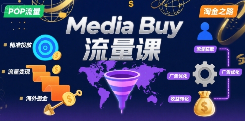 Media Buy之POP流量课，带你开启海外Media Buy淘金之路-hl998