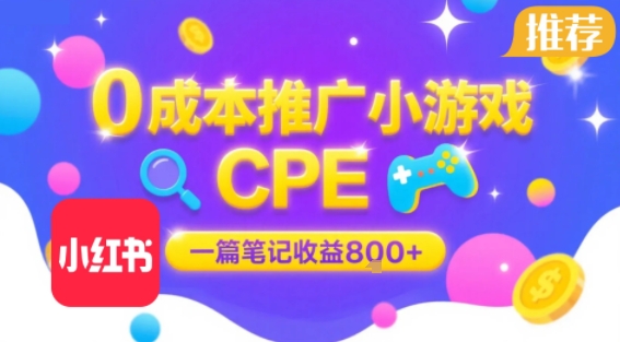 0成本小红书笔记推广小游戏CPE，一篇笔记收益8张+大厂稳定，抓紧冲!-hl998