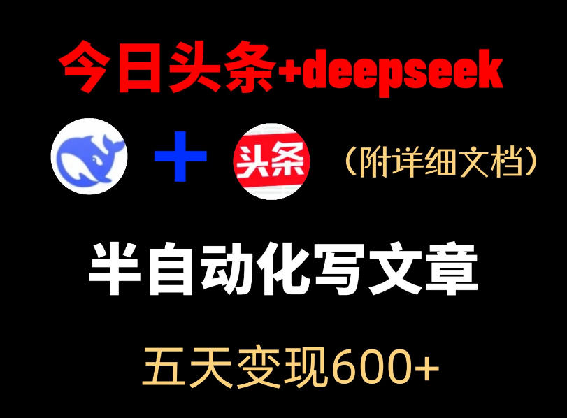 今日头条项目新玩法，deepseek半自动出文章，五天变现6张+-hl998