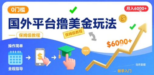 国外平台撸美金玩法，操作简单，0门槛，当月搞了6k+，保姆级教程【揭秘】-hl998