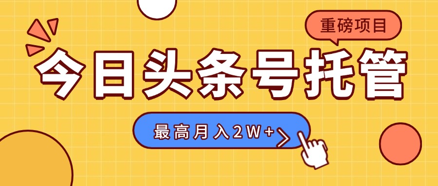 【头条号托管 】我存作品到草稿箱，你每天5分钟发布，最高月入2W+-hl998