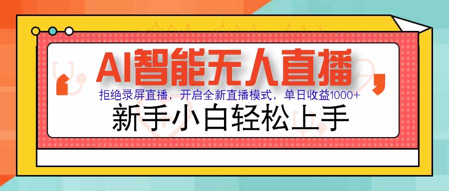 AI智能无人直播 拒绝录屏直播，开启全新直播模式，单日收益1000+ 新手...-hl998