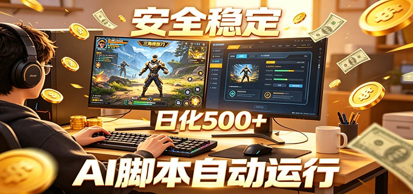 三角洲全自动挂机，AI脚本躺赚，日化500+-hl998