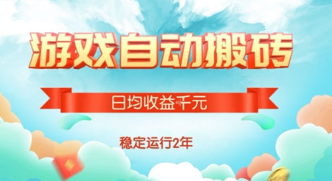 热门游戏自动搬砖，项目操作简单，日均收益1k+，稳定运行2年【揭秘】-hl998