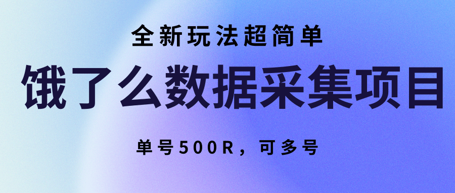 饿了么数据采集项目，全新玩法超简单，单号500R，可多号-hl998