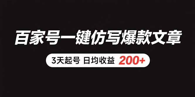 百家号一键仿写爆款文章 3天起号 日均收益200+-hl998