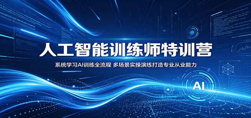 人工智能训练师特训营：系统学习AI训练全流程，多场景实操演练打造专业从业能力-hl998
