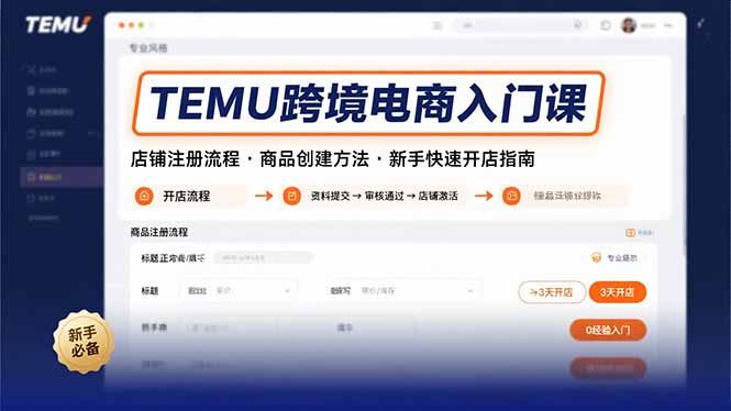 TEMU跨境电商入门课，店铺注册流程，商品创建方法，新手快速开店指南-hl998