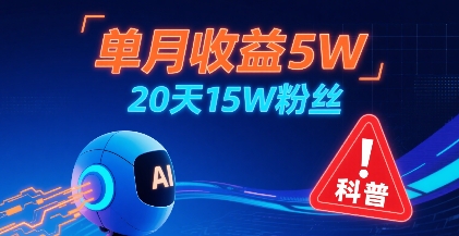 单月收益5W，20天15W粉丝，AI做儿童防拐科普视频，互动超高-hl998