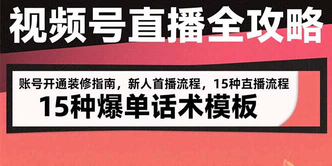 视频号直播全攻略：账号开通装修指南，新人首播流程，15种爆单话术模板-hl998