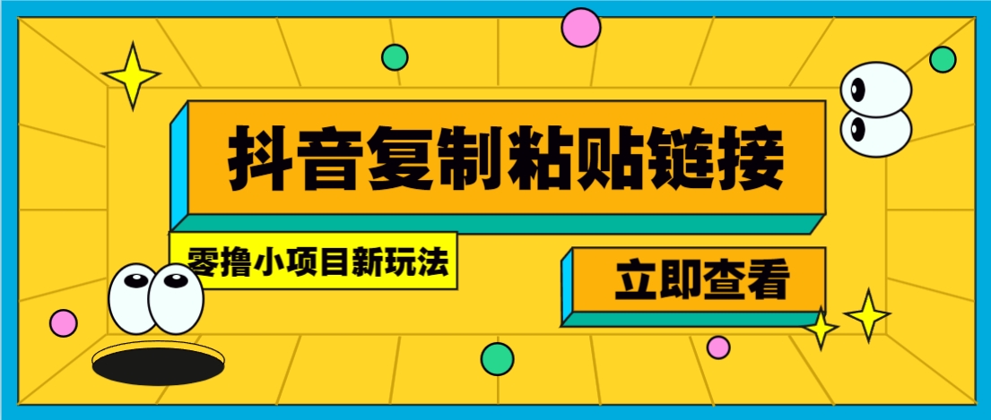 零撸小项目，只需复制广告链接即可轻松赚钱，20秒一条，轻松日收益几十几百元-hl998