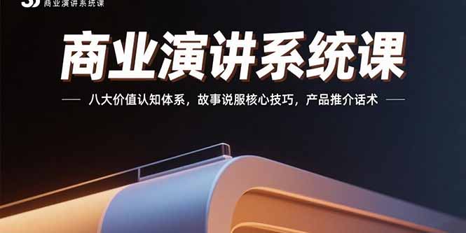 商业演讲系统课：八大价值认知体系，故事说服核心技巧，产品推介话术-hl998