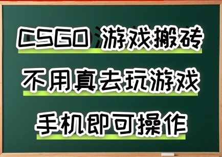游戏搬砖，手机可做，不用电脑，最快当天见收益3张+，副业创业网创兼职【揭秘】-hl998