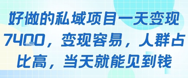 好做的私域项目一天变现1k+，变现容易，人群占比高，当天就能见到钱-hl998