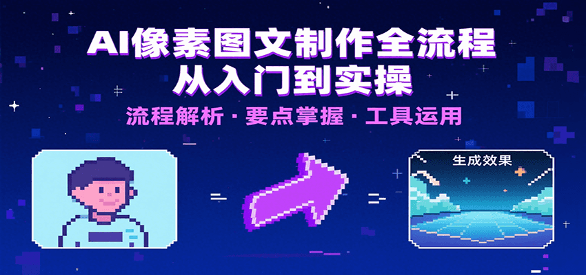 AI像素图文制作全流程：内容要点、文案选择及所用工具，助你快速入局-hl998