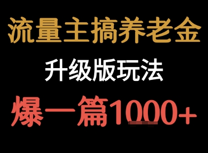 流量主之养老金升级版玩法  爆一篇收益1k+-hl998