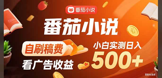 稳定3年官方番茄小说自刷稿费小白单日500+-hl998