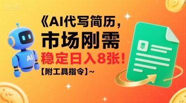 AI代写简历，市场刚需，一单一结，稳定日入8张!【附工具指令】-hl998