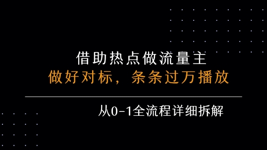 借力热点，乘顺风车玩流量主，条条过万播放， 每月收益5k+，从0-1全流程详细拆解-hl998