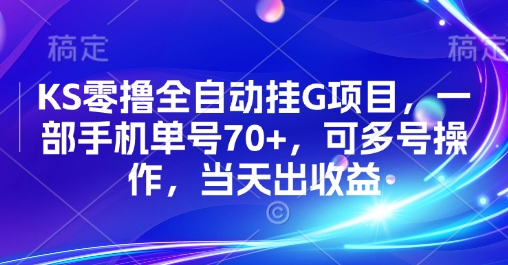 KS零撸全自动挂G项目，一部手机单号70+，可多号操作，当天出收益【揭秘】-hl998