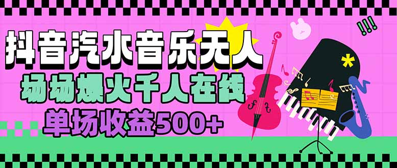 汽水音乐人无人直播，场场爆火千人在线，单场收益500+-hl998
