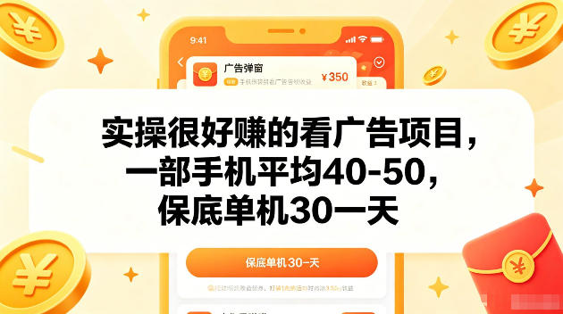 实操很好賺的手机看广告项目，一部手机平均40-50，操作简单，多部手机可矩阵放大收益【揭秘】-hl998