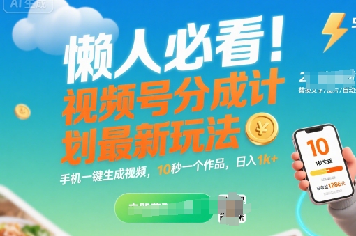懒人必看！视频号分成计划最新玩法：手机一键生成视频，10秒一个作品，日入1k+【揭秘】-hl998