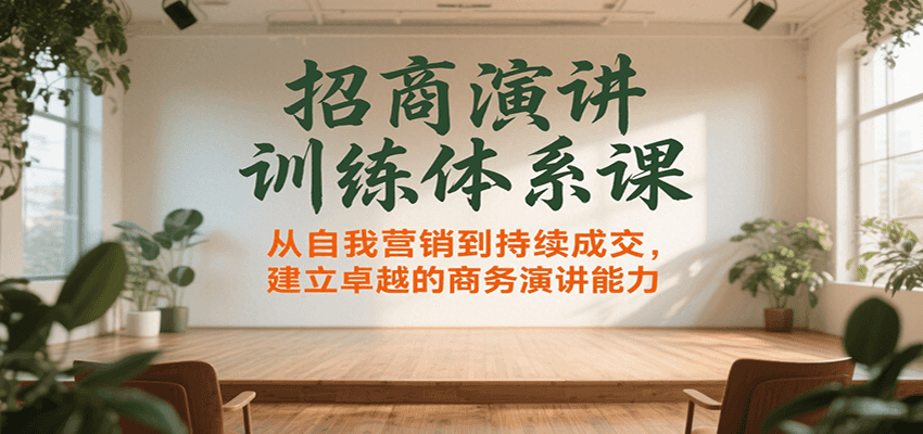 招商演讲训练体系课，从自我营销到持续成交，建立卓越的商务演讲能力-hl998