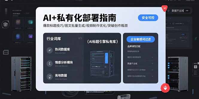 AI+私有化部署指南 爆款标题技巧/图文批量生成/视频制作优化/突破创作瓶颈-hl998