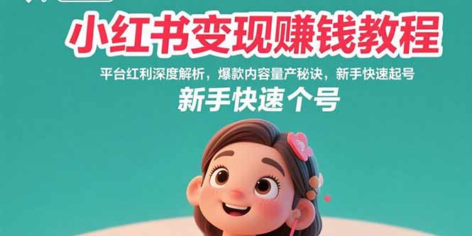 小红书变现赚钱教程：平台红利深度解析，爆款内容量产秘诀，新手快速起号-hl998