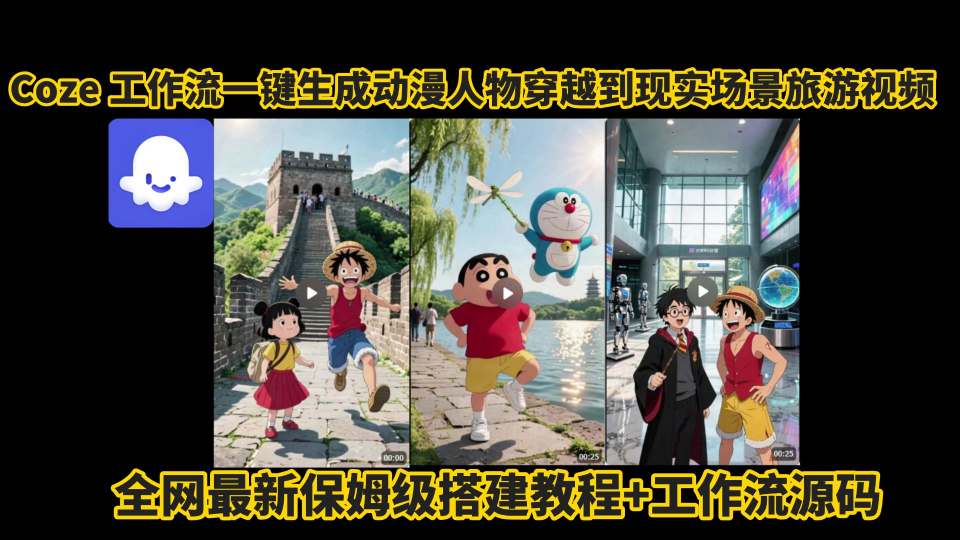 coze工作流一键生成动漫人物穿越到现实场景旅游视频，全网最新保姆级搭建教程+工作流源码-hl998