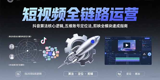 短视频全链路运营：抖音算法核心逻辑,五维账号定位法,剪映全模块速成指南-hl998