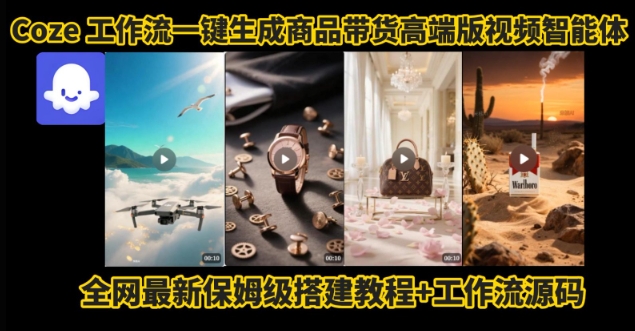 电商人的福音！Coze工作流一键生成”商品带货视频高端版“实操教程，全程保姆级搭建教学教程-hl998