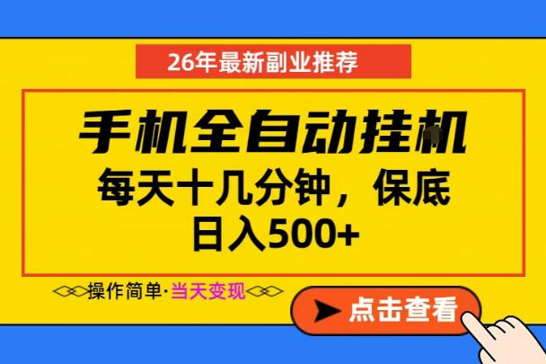 副业首选，一部手机日入500+，当天做当天变现，长期稳定，每天十几分钟就够了【揭秘】-hl998
