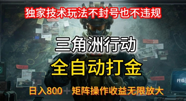 三角洲最新全自动G机，独家技术玩法，不封号也不违规， 日入8张+可矩阵操作，收益无限放大【揭秘】-hl998