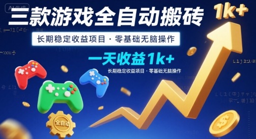 三款游戏全自动搬砖，一天收益1k+，长期稳定收益项目，零基础无脑操作【揭秘】-hl998