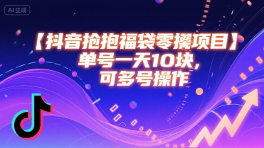抖音抢福袋零撸项目，单号一天十块，可多号操作-hl998