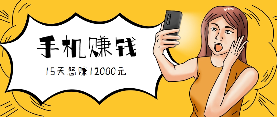 新手必做的项目,0门槛一部手机就能干,按这样操作15天怒赚12000元!(附详细教程)-hl998
