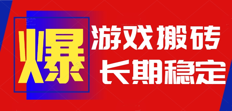 火爆热门自动游戏搬砖，日入1k，长期稳定可做，不需要要玩游戏全程自动...-hl998