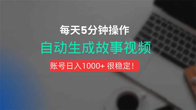 新玩法！一键生成故事短视频，剪辑配音全自动，操作不到5分钟！-hl998