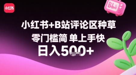 小红书+B站评论区种草，零门槛简单上手快 ，1分钟一单，只需复制粘贴评论就有钱-hl998