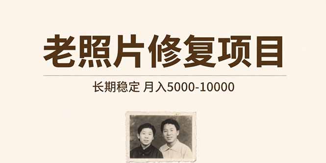 老照片修复项目   长期稳定 月入5000-10000-hl998