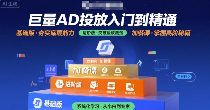 巨量AD投放入门到精通，基础版+进阶版+加餐课-hl998