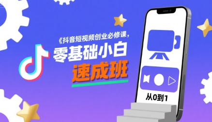抖音短视频创业必修课，零基础小白速成班-hl998