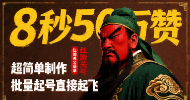 8秒50W赞，红脸关公语录，超简单制作，批量起号直接起飞-hl998