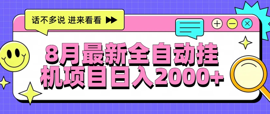 8月最新全自动挂机项目日入2000+-hl998
